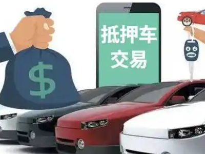 宜川汽车抵押贷款通过率高
