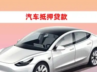 办理宜川车辆抵押贷款需要什么条件，优势以及结清手续?