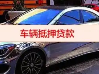 宜川汽车抵押借款的额度如何确定？